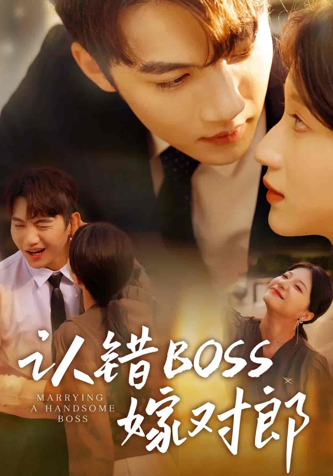 认错boss嫁对郎-搞砸网络-www.gaoza.cn