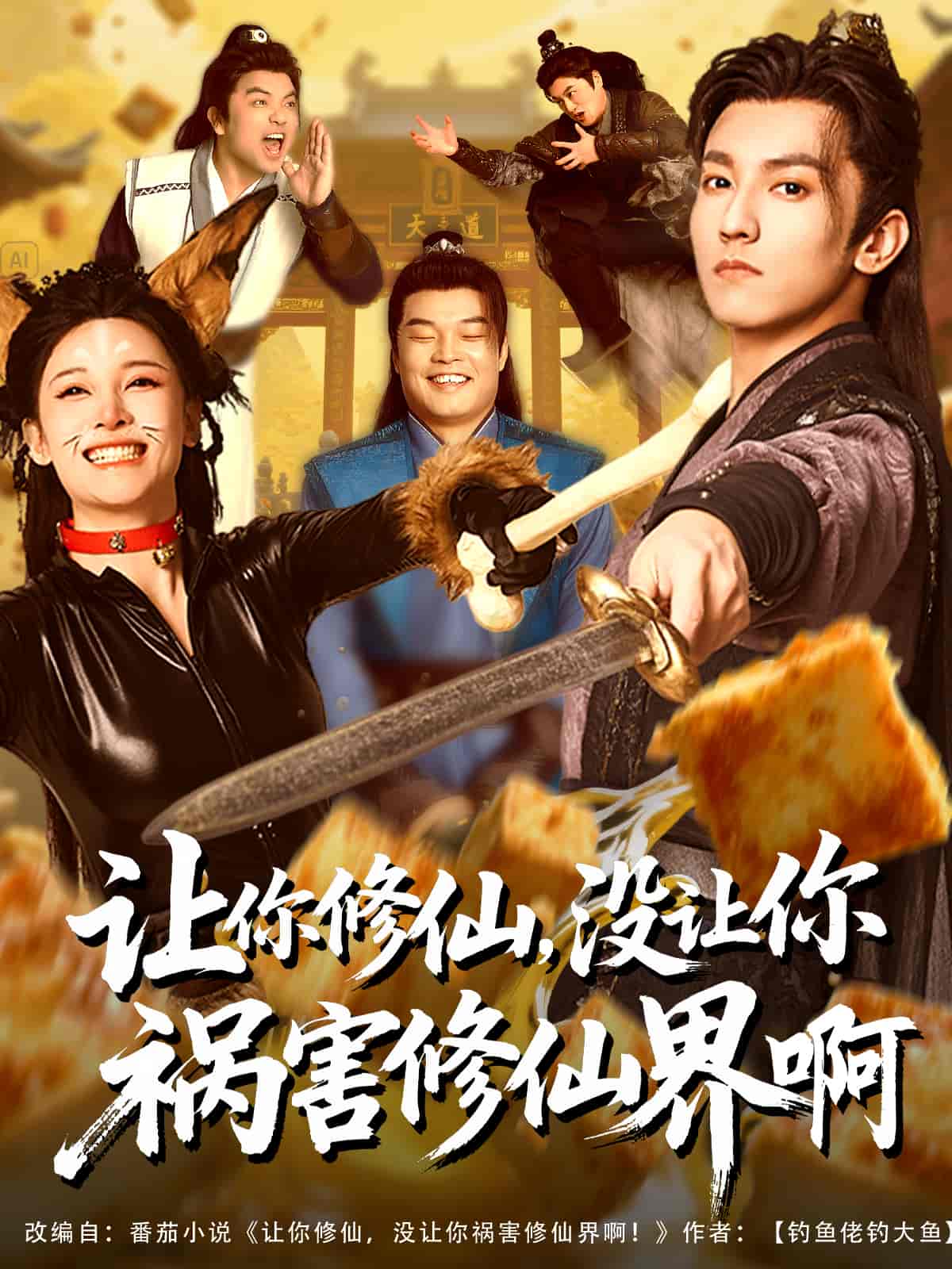 让你修仙，没让你祸害修仙界啊-搞砸网络-www.gaoza.cn