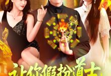 让你假扮道士你怎么披上天师服-搞砸网络-www.gaoza.cn