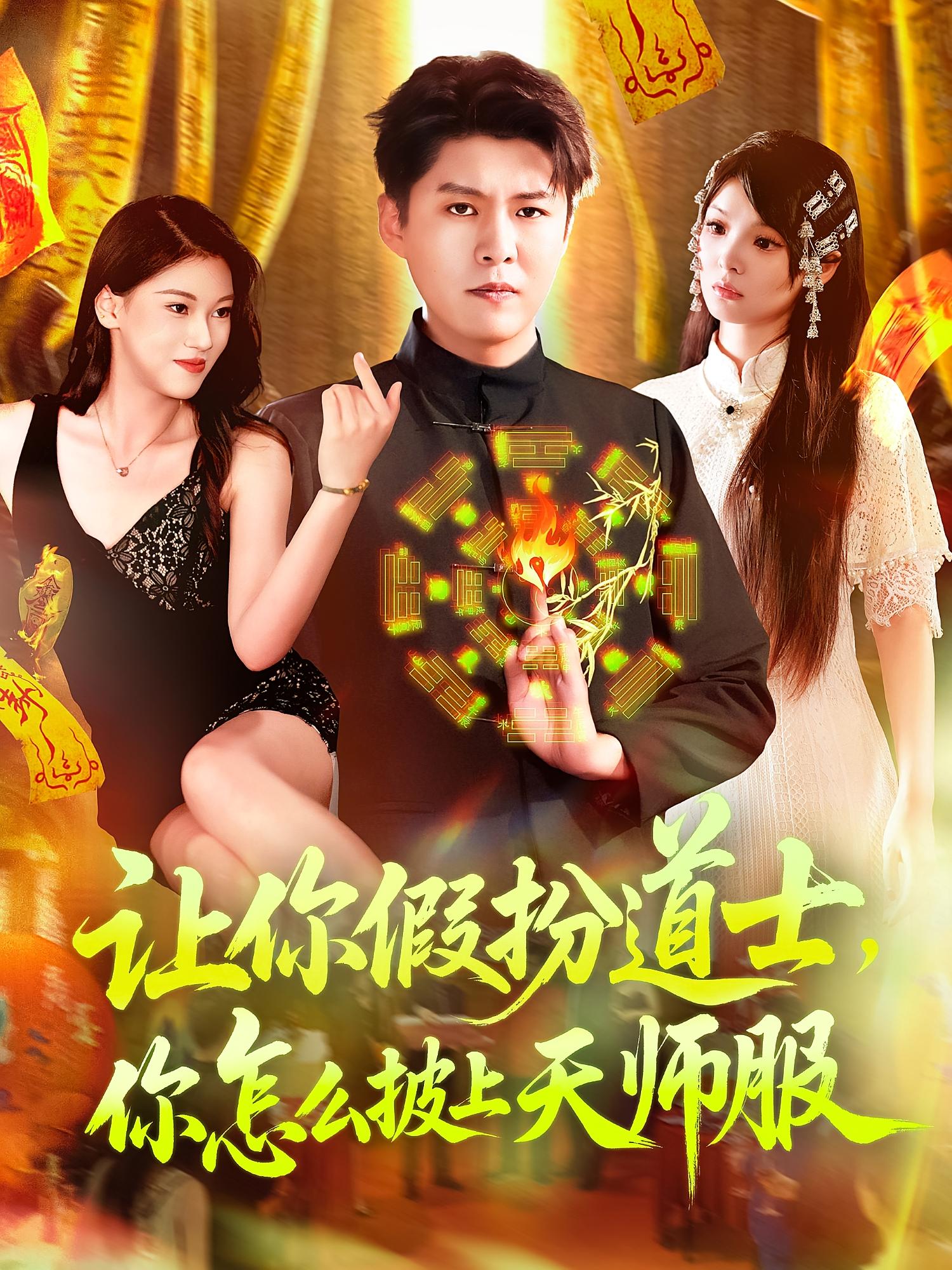 让你假扮道士你怎么披上天师服-搞砸网络-www.gaoza.cn