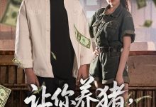 让你养猪,你娶了顶头上司-搞砸网络-www.gaoza.cn