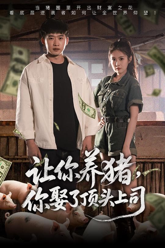 让你养猪，你娶了顶头上司-搞砸网络-www.gaoza.cn