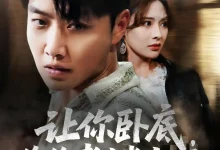 让你卧底你给老大当女婿-搞砸网络-www.gaoza.cn