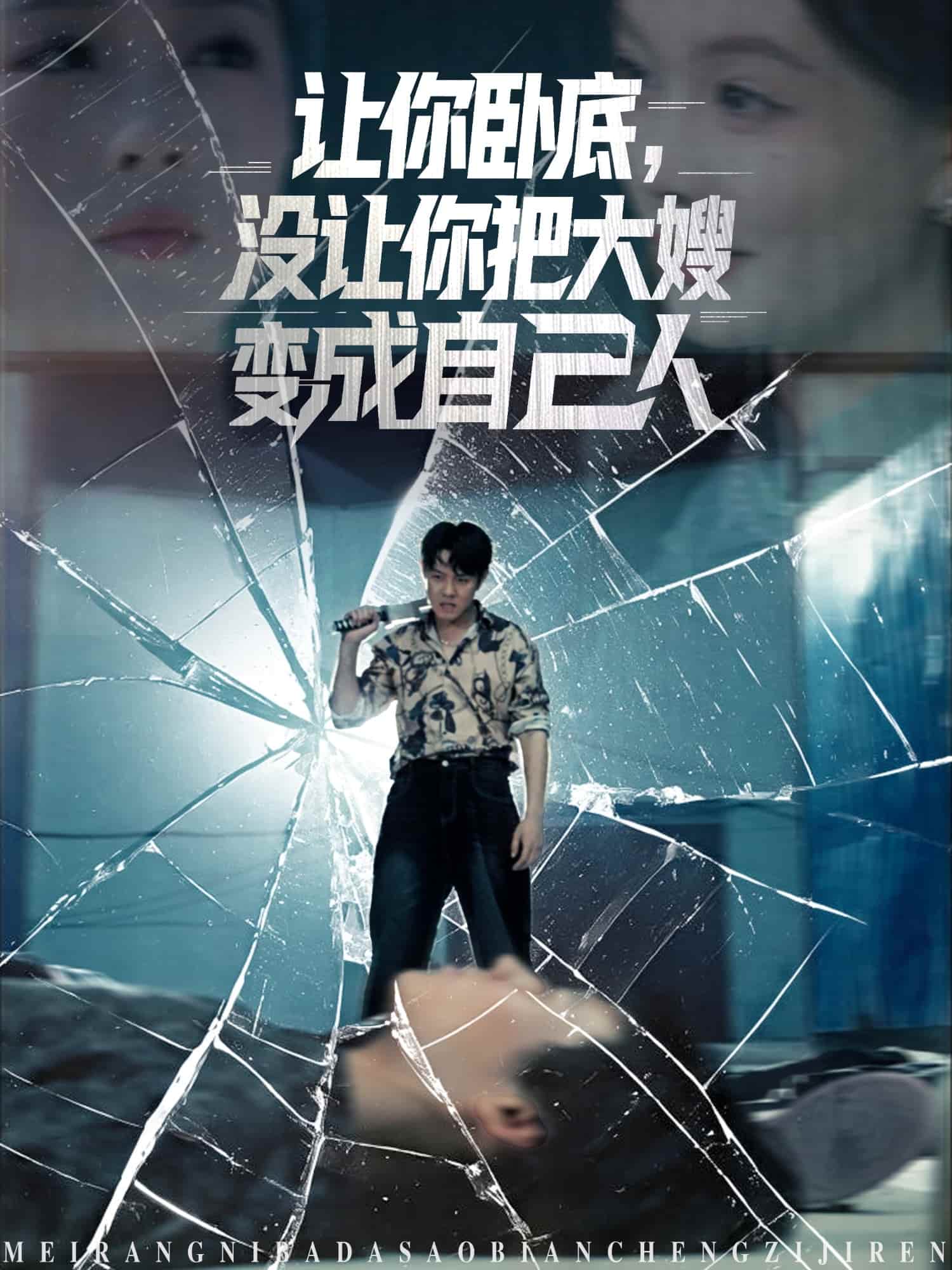 让你卧底，没让你把大嫂变成自己人-搞砸网络-www.gaoza.cn