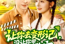 让你去变形记没让你带乡村致富,让你去变形记,没让你带乡村致富-搞砸网络-www.gaoza.cn