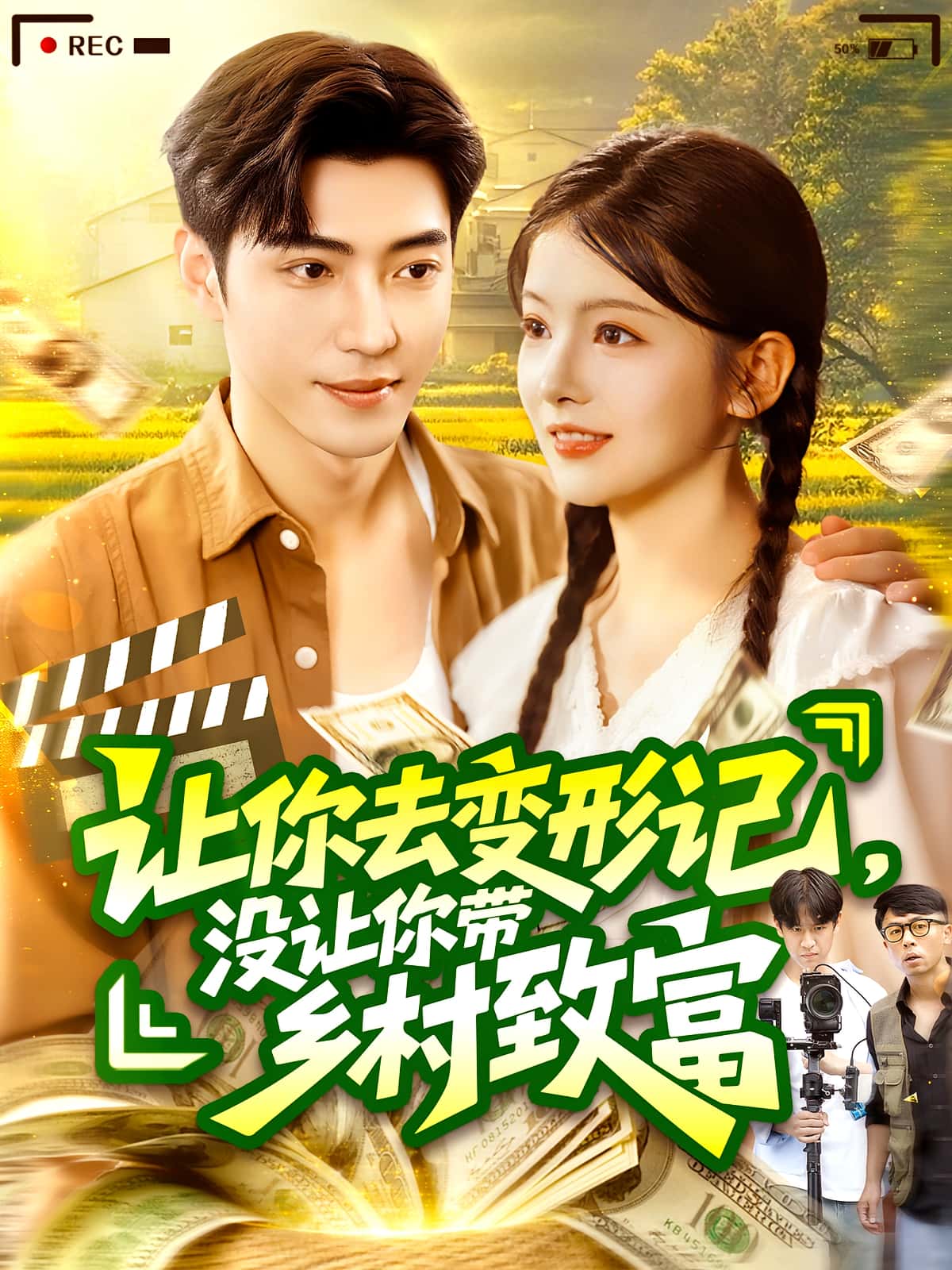 让你去变形记没让你带乡村致富,让你去变形记，没让你带乡村致富-搞砸网络-www.gaoza.cn