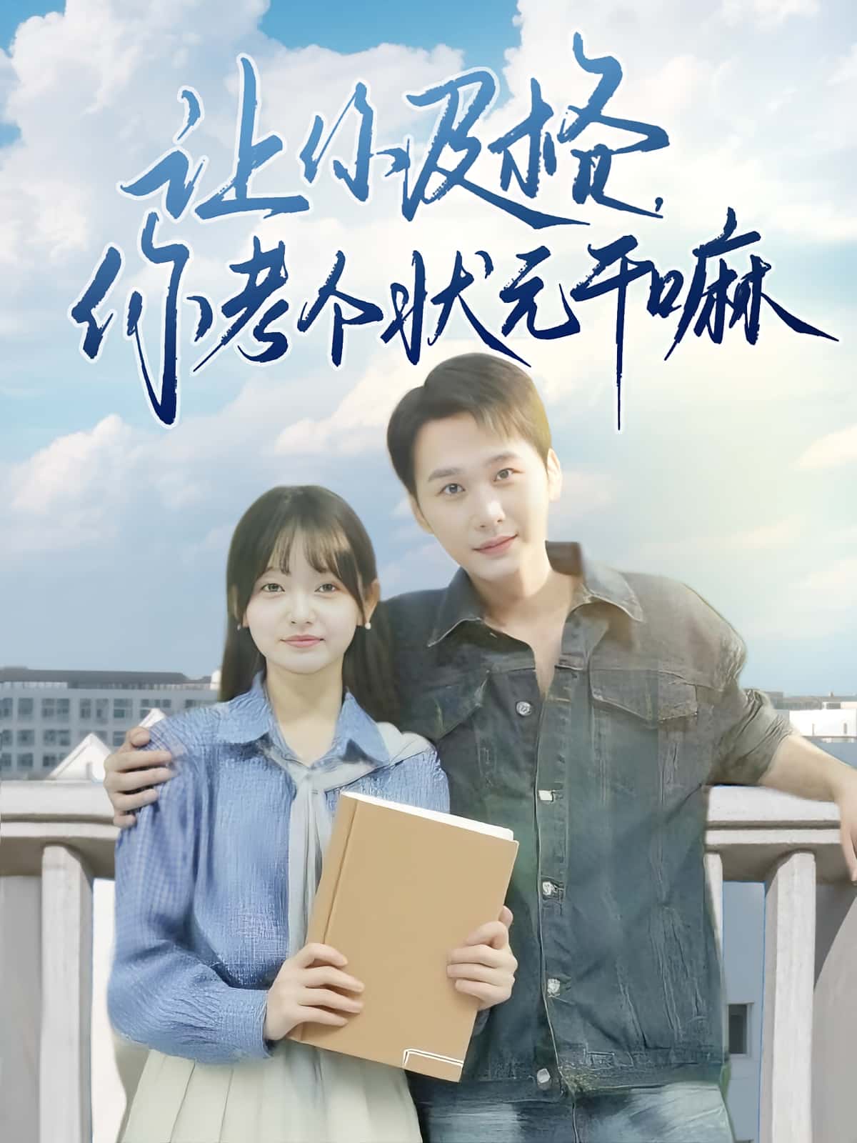 让你及格你考个状元干嘛-搞砸网络-www.gaoza.cn
