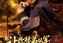 让你替弟从军你成将军归来-搞砸网络-www.gaoza.cn