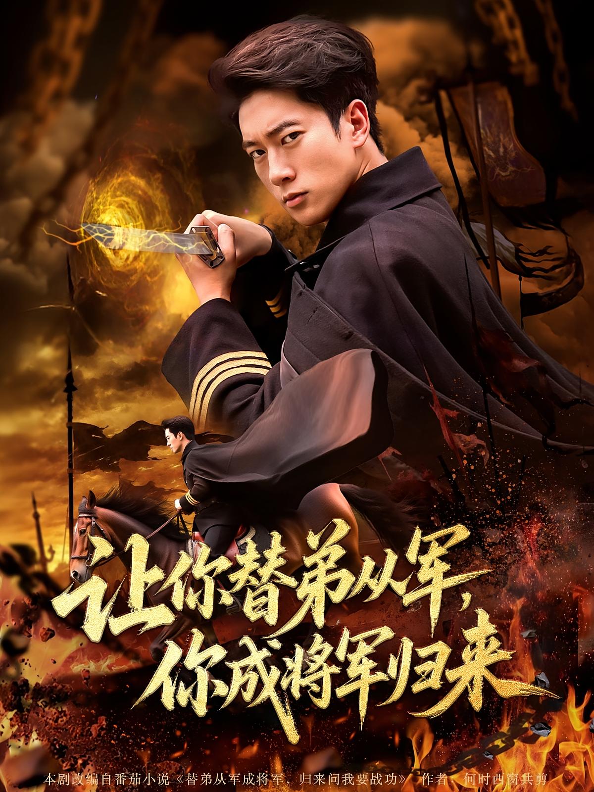 让你替弟从军你成将军归来-搞砸网络-www.gaoza.cn