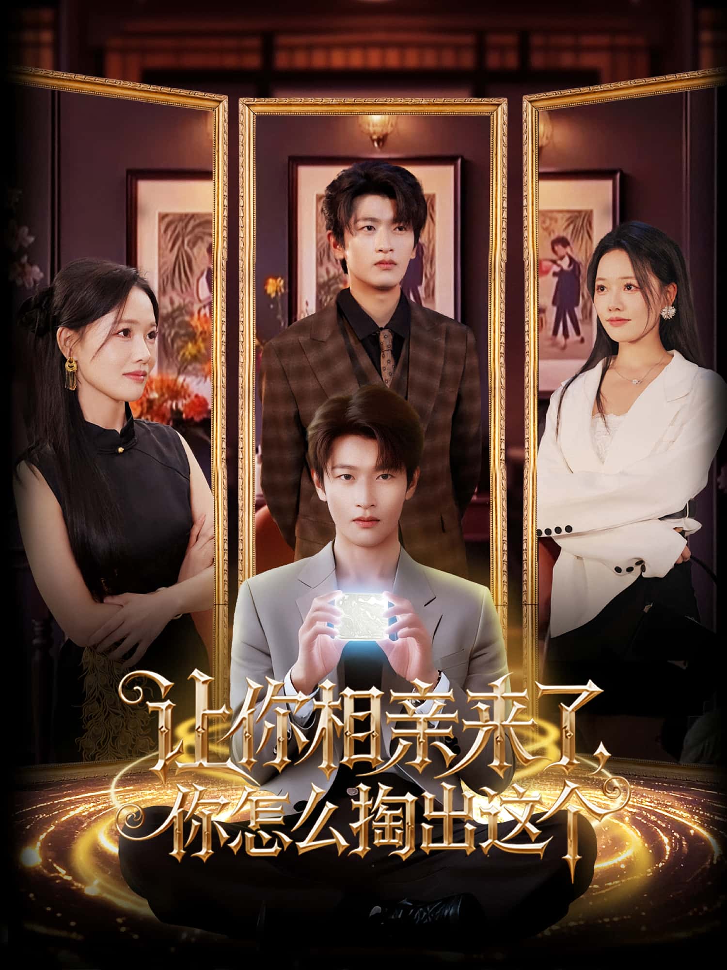 让你相亲来了你怎么掏出这个-搞砸网络-www.gaoza.cn