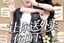 让你送外卖,你摘下高岭之花-搞砸网络-www.gaoza.cn