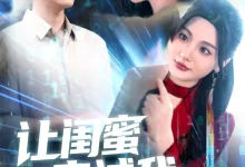 让闺蜜来试我别怪我将计就计-搞砸网络-www.gaoza.cn