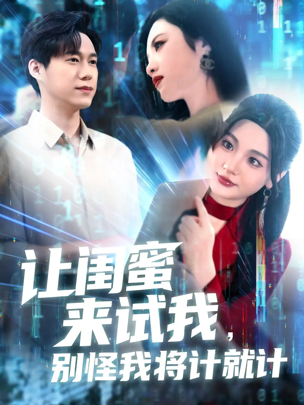 让闺蜜来试我别怪我将计就计-搞砸网络-www.gaoza.cn