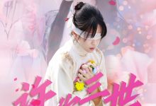 许你三世相思苦-搞砸网络-www.gaoza.cn