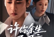 许你余生尽昭言-搞砸网络-www.gaoza.cn