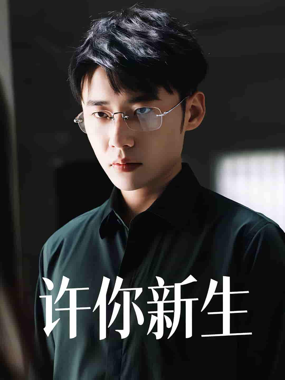 许你新生-搞砸网络-www.gaoza.cn