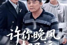 许你晚风却已远-搞砸网络-www.gaoza.cn