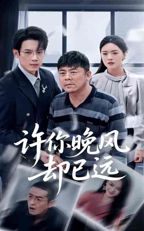 许你晚风却已远-搞砸网络-www.gaoza.cn