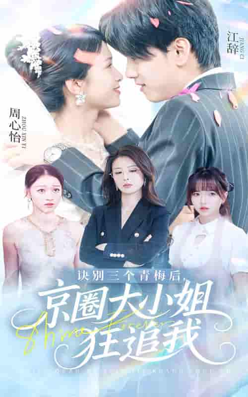 诀别三个青梅后京圈大小姐狂追我-搞砸网络-www.gaoza.cn