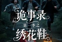 诡事录第一季之绣花鞋-搞砸网络-www.gaoza.cn