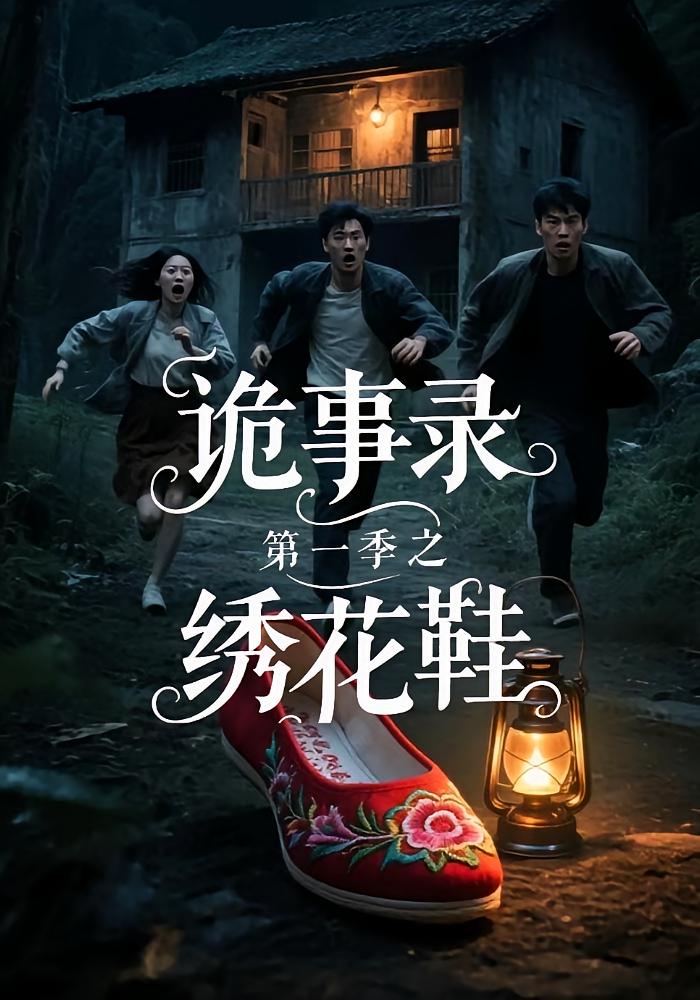 诡事录第一季之绣花鞋-搞砸网络-www.gaoza.cn