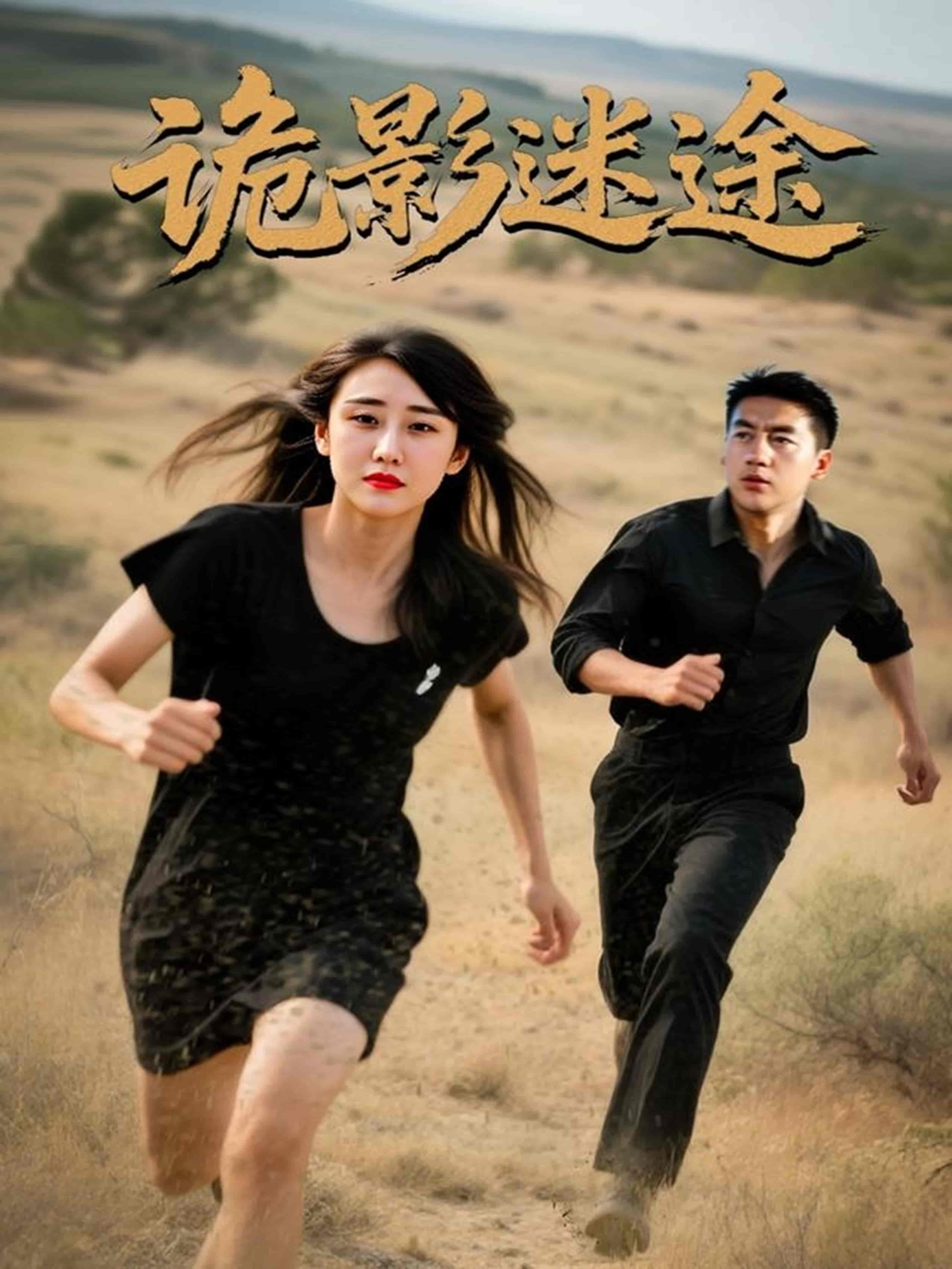 诡影迷途-搞砸网络-www.gaoza.cn