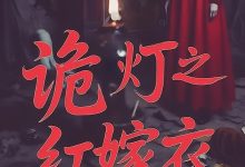诡灯之红嫁衣-搞砸网络-www.gaoza.cn