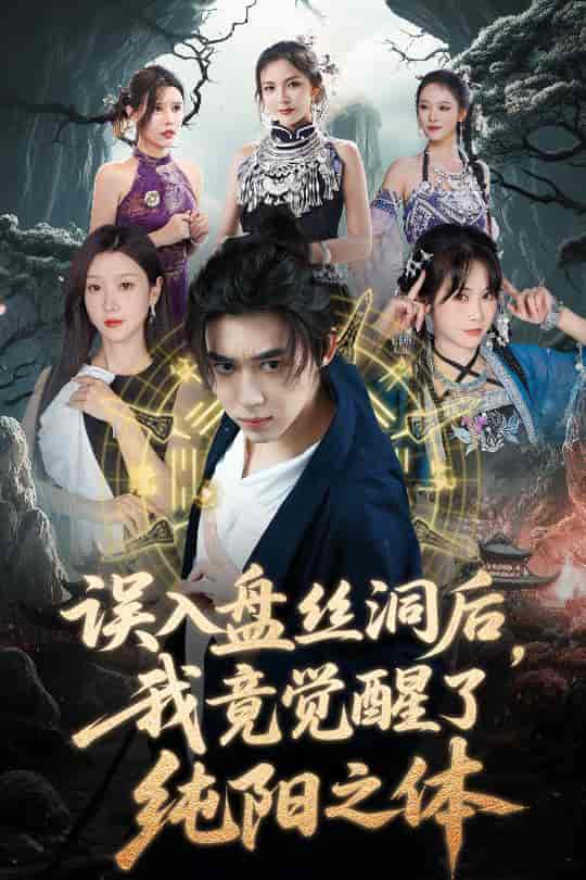 误入盘丝洞后，我竟觉醒了纯阳之体-搞砸网络-www.gaoza.cn
