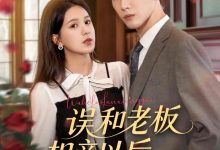 误和老板相亲以后-搞砸网络-www.gaoza.cn