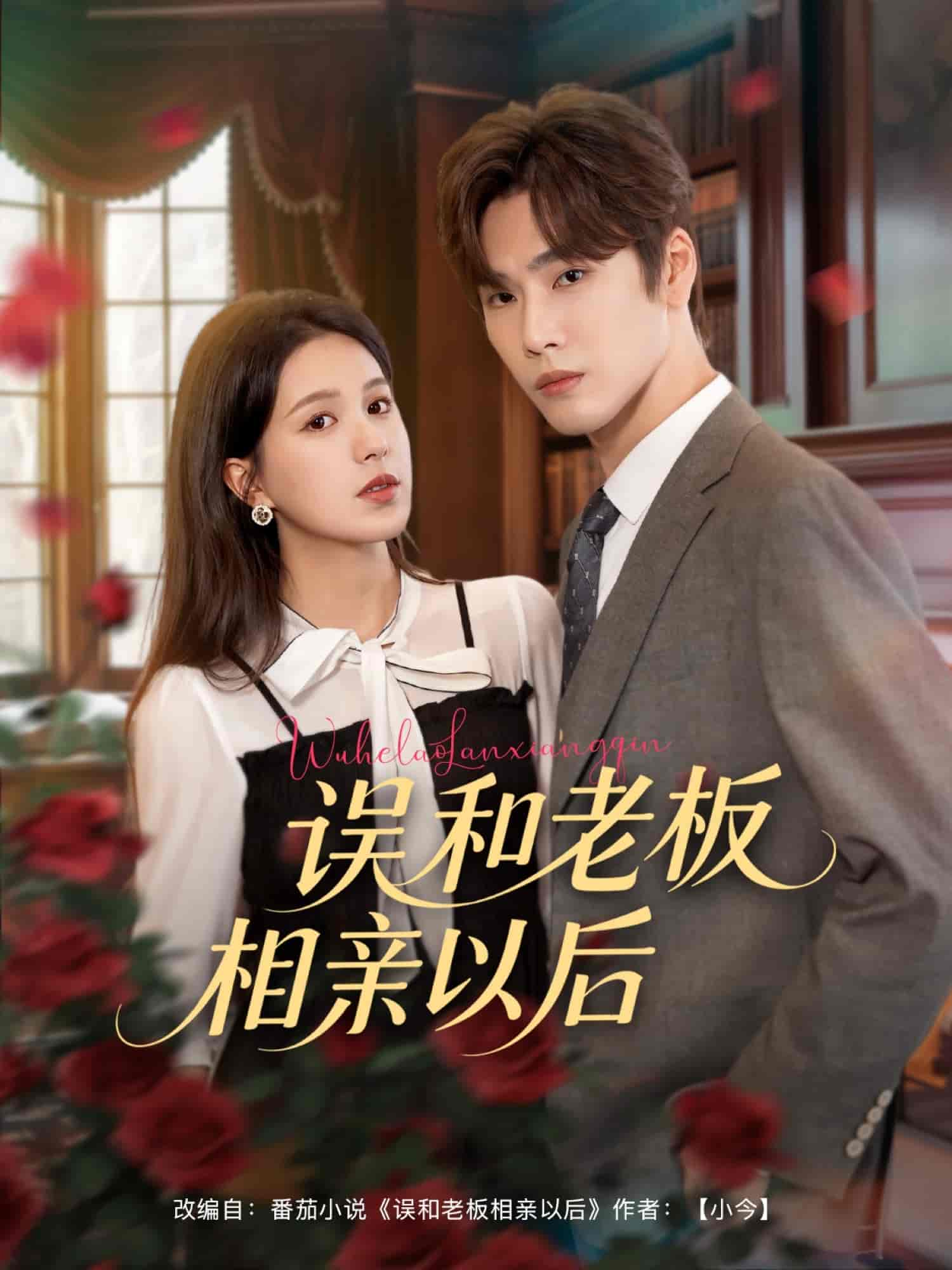 误和老板相亲以后-搞砸网络-www.gaoza.cn