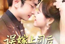 误嫁上司后被他追着宠-搞砸网络-www.gaoza.cn