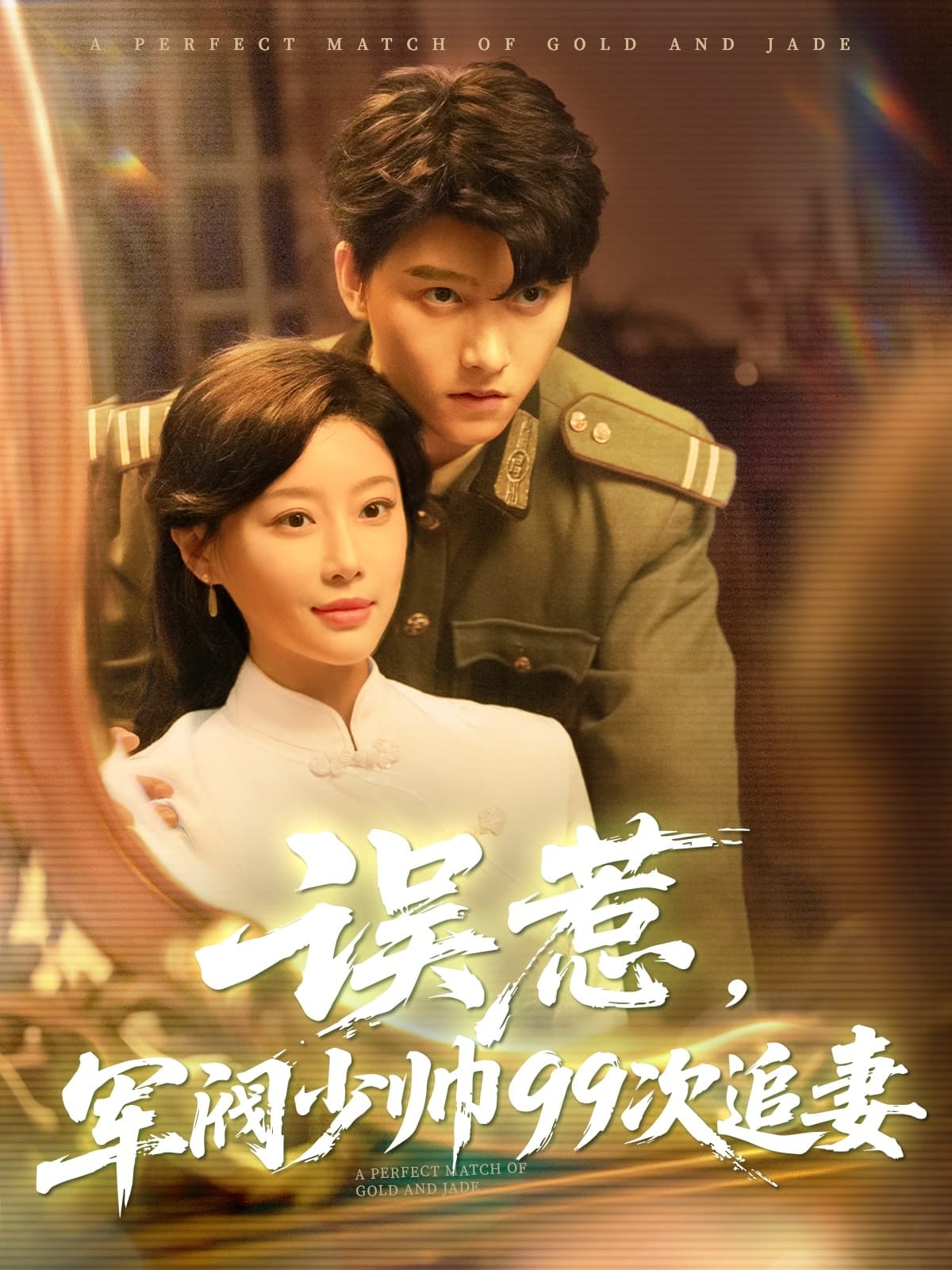 误惹军阀少帅99次追妻-搞砸网络-www.gaoza.cn