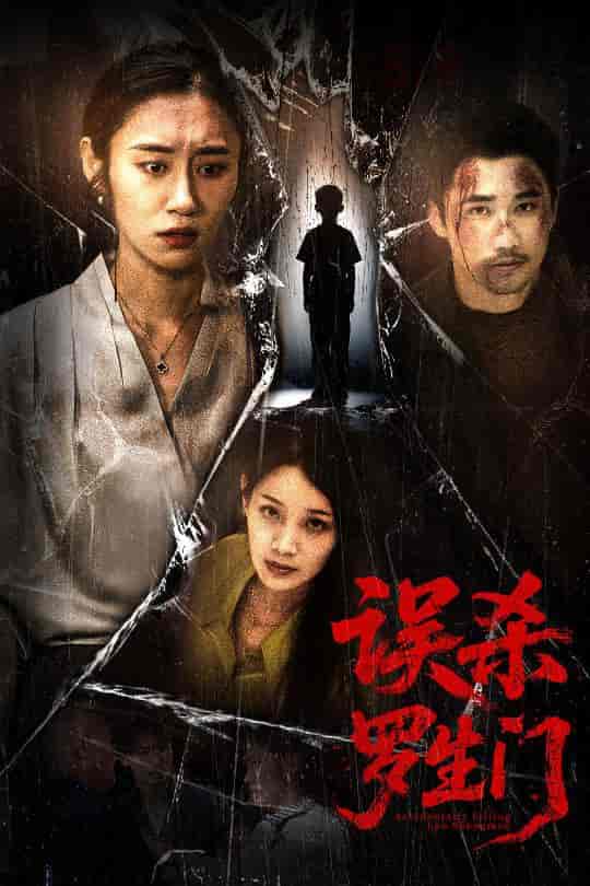 误杀罗生门-搞砸网络-www.gaoza.cn