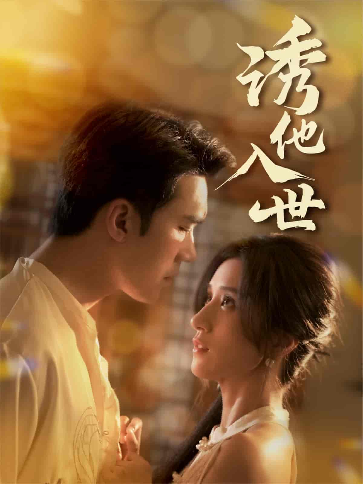 诱他入世-搞砸网络-www.gaoza.cn