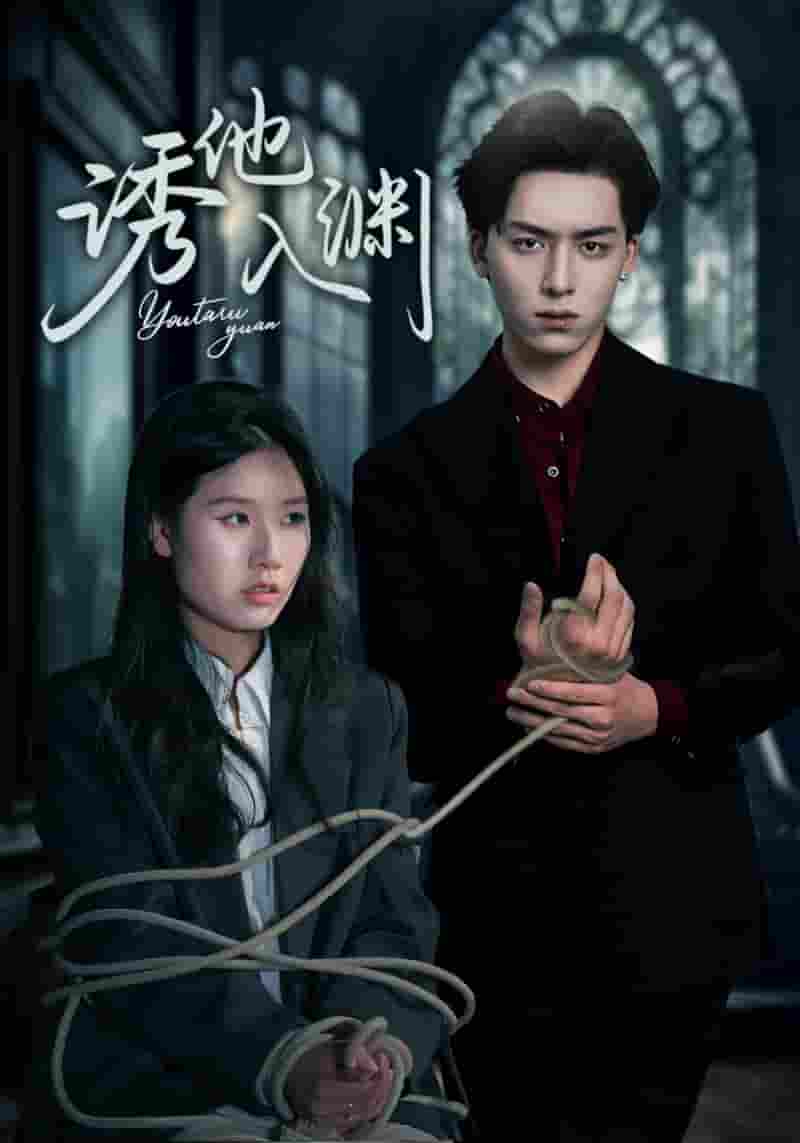 诱他入渊-搞砸网络-www.gaoza.cn