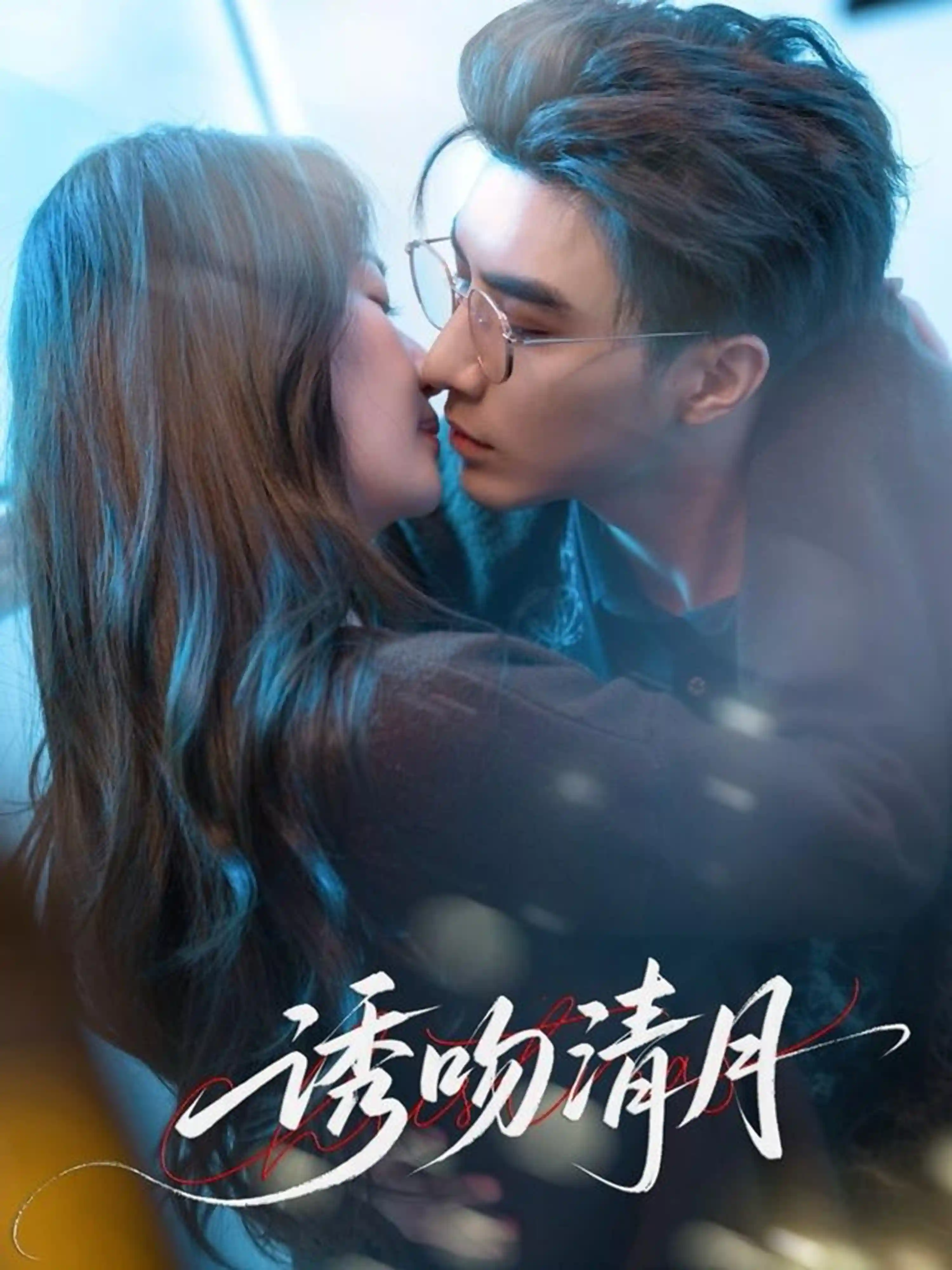 诱吻清月-搞砸网络-www.gaoza.cn