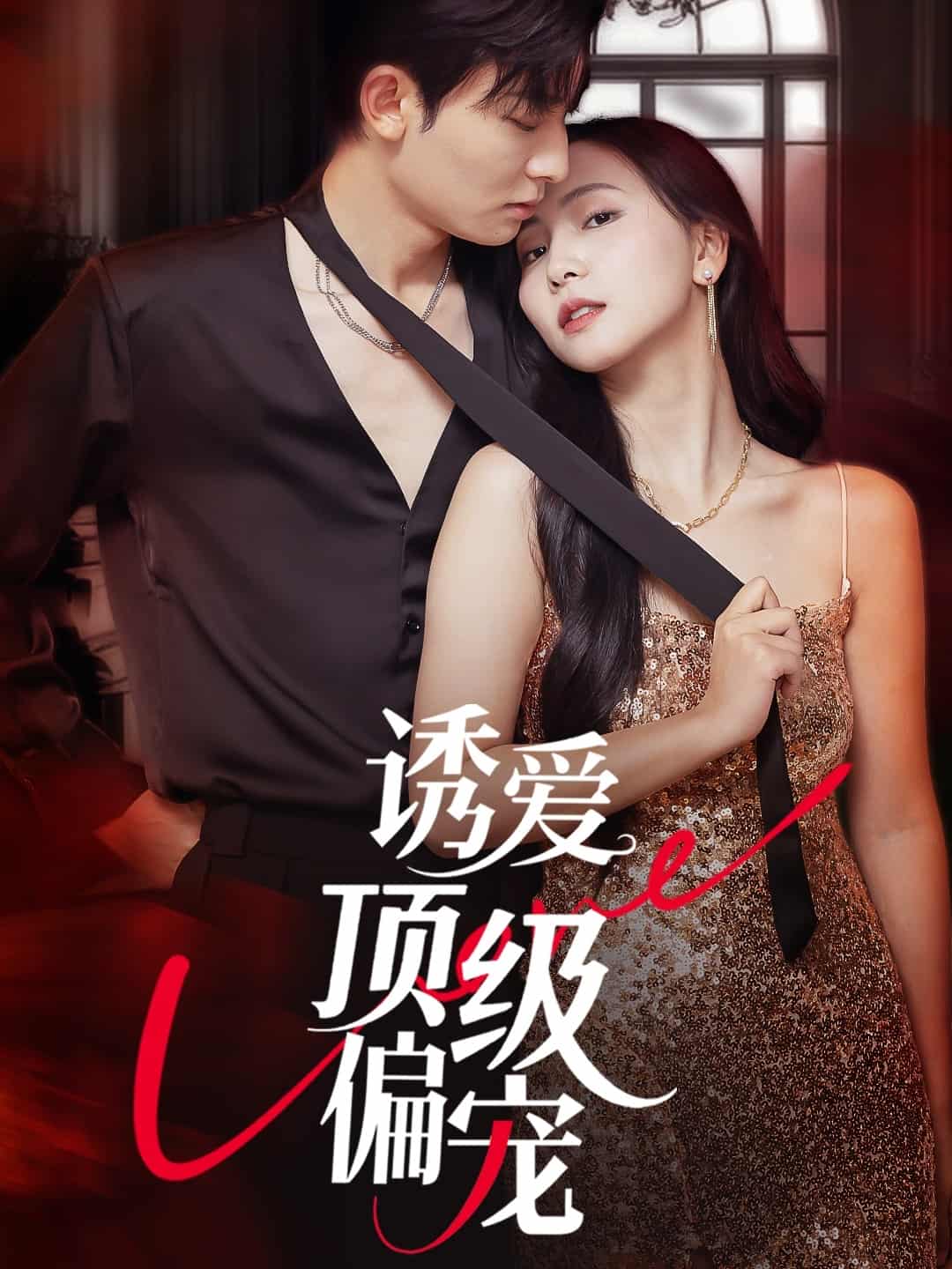 诱爱顶级偏宠-搞砸网络-www.gaoza.cn