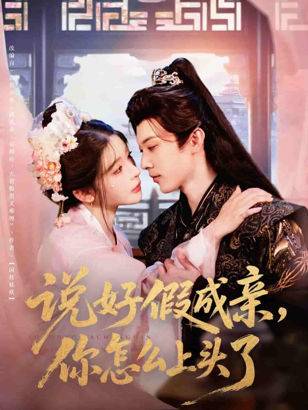 说好假成亲你怎么上头了-搞砸网络-www.gaoza.cn