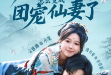 说好的妖怪,怎么变成团宠仙妻了-搞砸网络-www.gaoza.cn