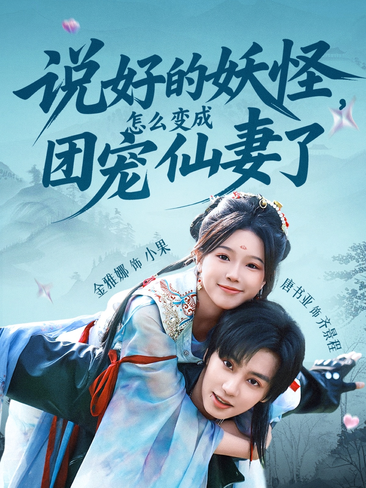 说好的妖怪，怎么变成团宠仙妻了-搞砸网络-www.gaoza.cn