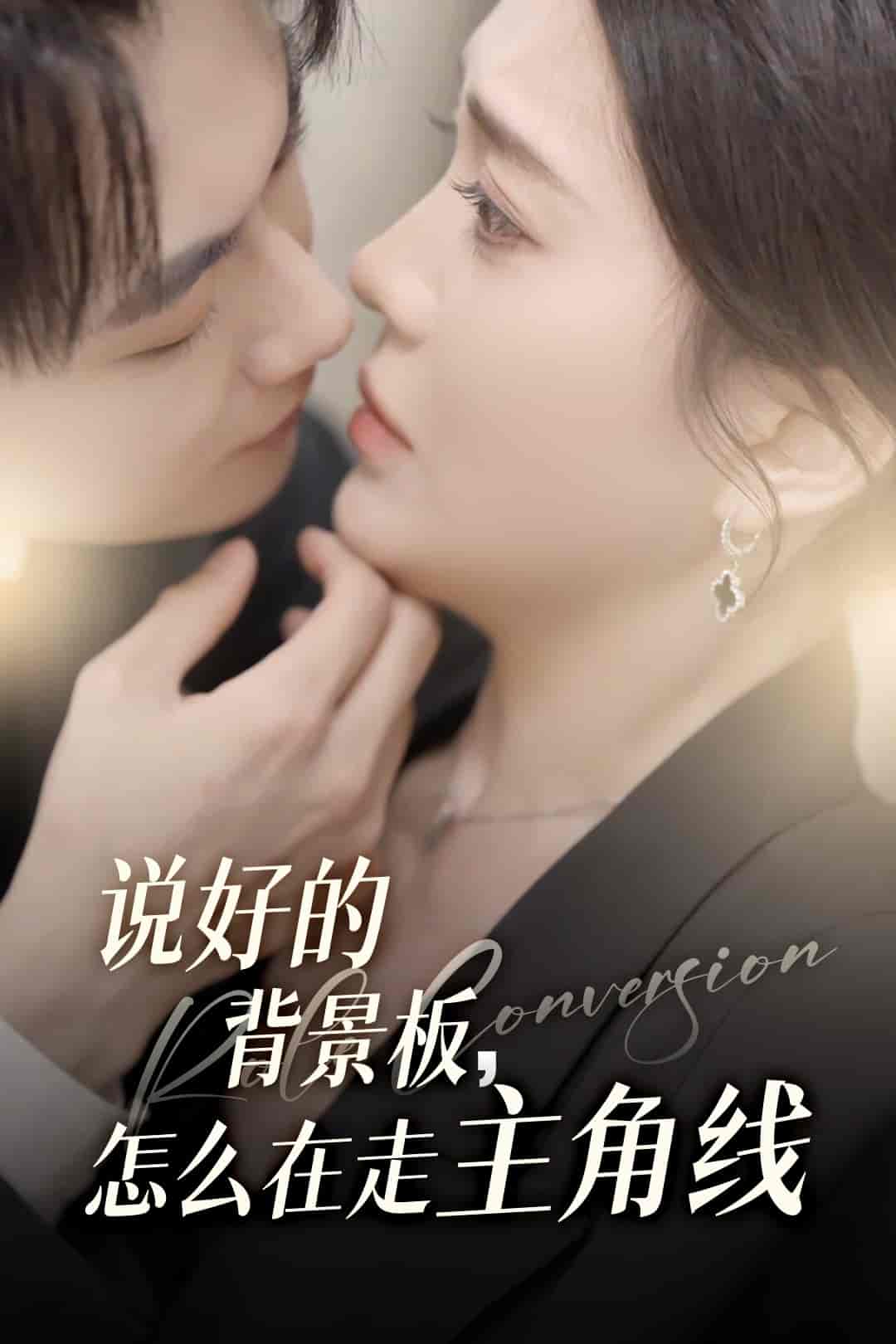 说好的背景板怎么在走主角线-搞砸网络-www.gaoza.cn