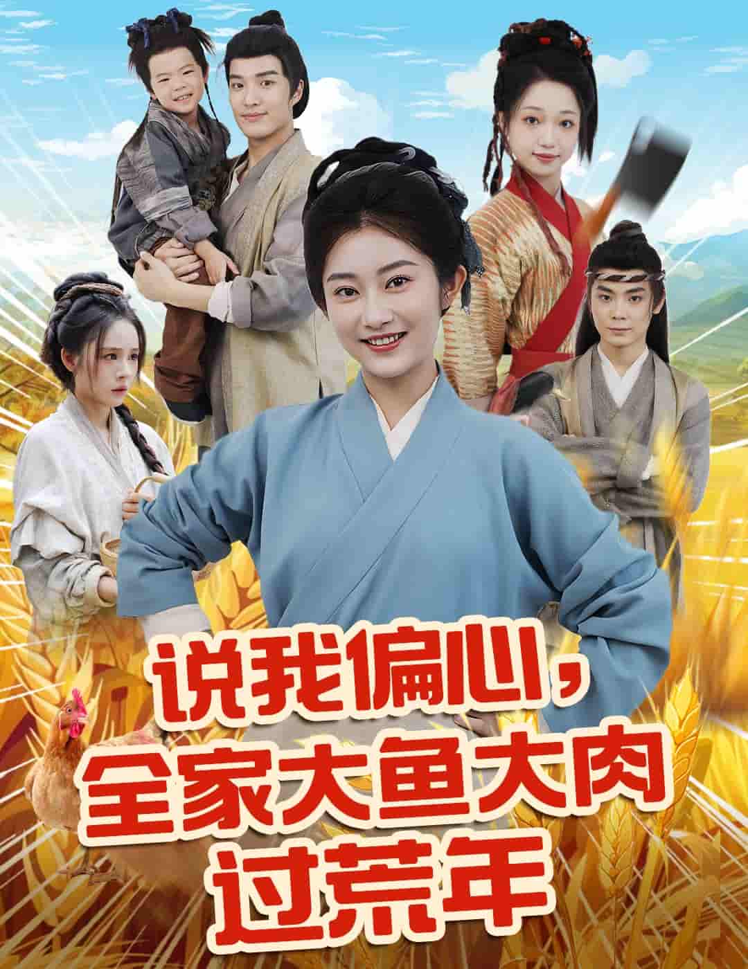 说我偏心全家大鱼大肉过荒年-搞砸网络-www.gaoza.cn