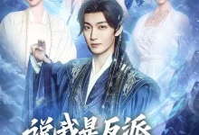 说我是反派,污蔑竟然成真了-搞砸网络-www.gaoza.cn