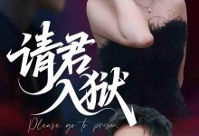 请君入狱-搞砸网络-www.gaoza.cn