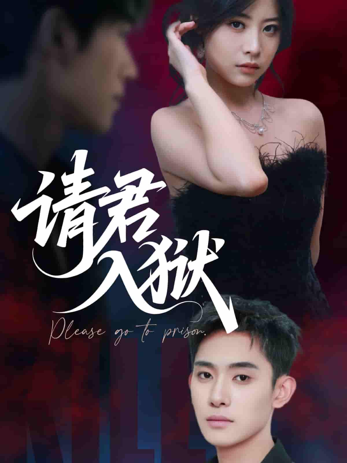 请君入狱-搞砸网络-www.gaoza.cn