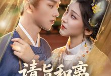 请旨和离嫁侯门世子养崽逆袭-搞砸网络-www.gaoza.cn