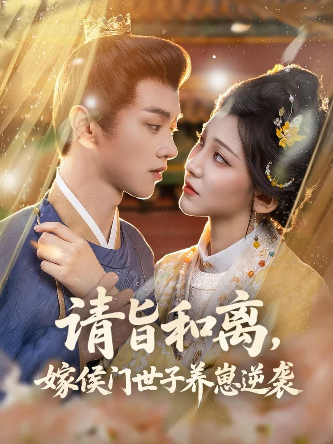 请旨和离嫁侯门世子养崽逆袭-搞砸网络-www.gaoza.cn