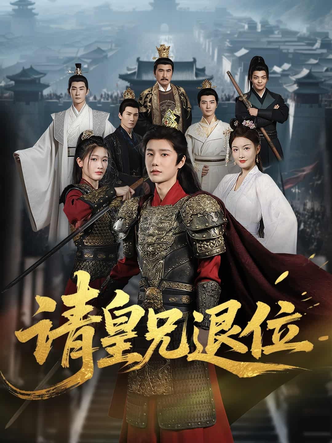 请皇兄退位-搞砸网络-www.gaoza.cn