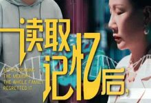 读取记忆后全家悔不则已-搞砸网络-www.gaoza.cn
