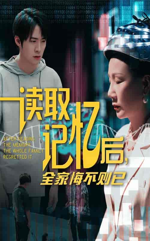 读取记忆后全家悔不则已-搞砸网络-www.gaoza.cn